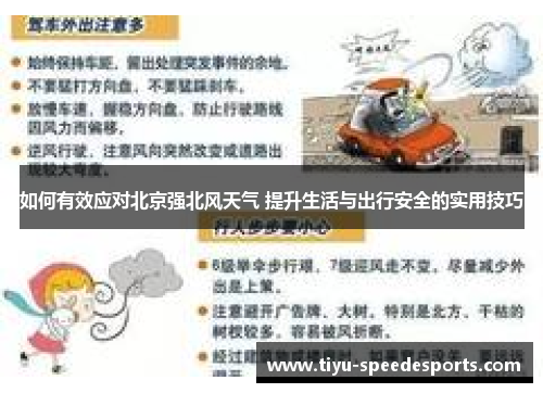 如何有效应对北京强北风天气 提升生活与出行安全的实用技巧