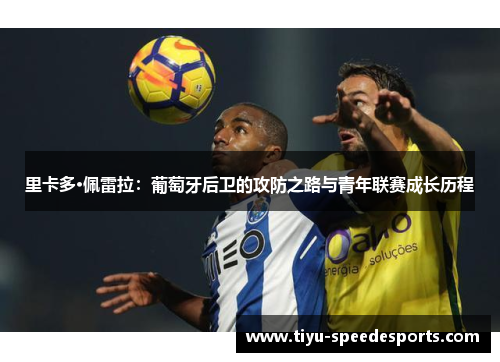 里卡多·佩雷拉：葡萄牙后卫的攻防之路与青年联赛成长历程