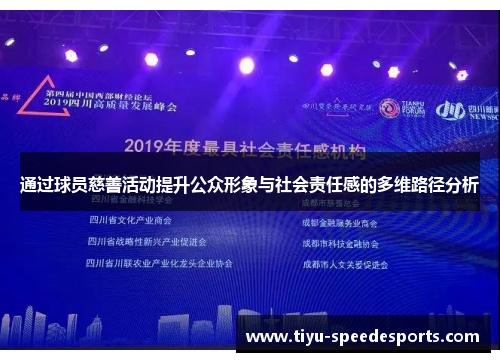 通过球员慈善活动提升公众形象与社会责任感的多维路径分析