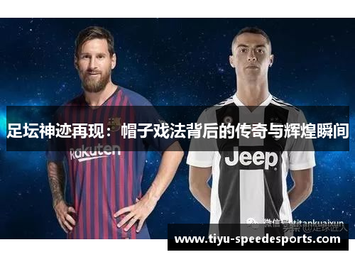 足坛神迹再现：帽子戏法背后的传奇与辉煌瞬间