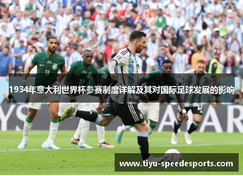 1934年意大利世界杯参赛制度详解及其对国际足球发展的影响