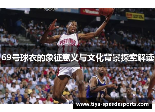69号球衣的象征意义与文化背景探索解读