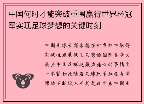 中国何时才能突破重围赢得世界杯冠军实现足球梦想的关键时刻