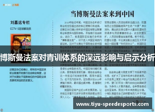 博斯曼法案对青训体系的深远影响与启示分析