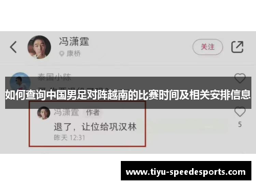 如何查询中国男足对阵越南的比赛时间及相关安排信息