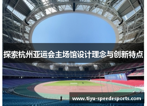探索杭州亚运会主场馆设计理念与创新特点