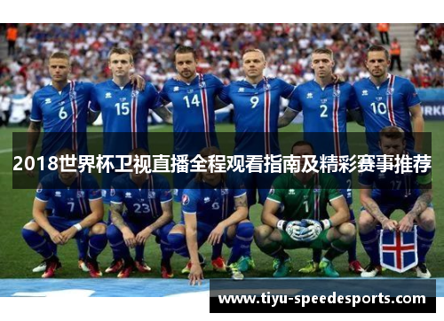 2018世界杯卫视直播全程观看指南及精彩赛事推荐