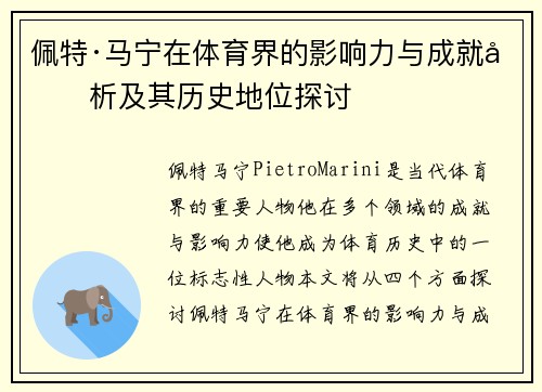 佩特·马宁在体育界的影响力与成就分析及其历史地位探讨