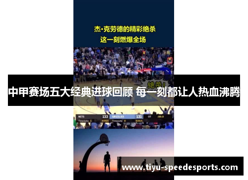 中甲赛场五大经典进球回顾 每一刻都让人热血沸腾
