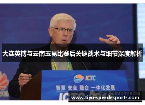大连英博与云南玉昆比赛后关键战术与细节深度解析