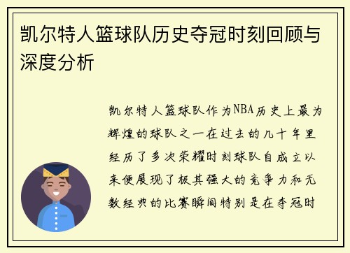 凯尔特人篮球队历史夺冠时刻回顾与深度分析