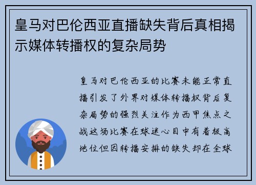 皇马对巴伦西亚直播缺失背后真相揭示媒体转播权的复杂局势