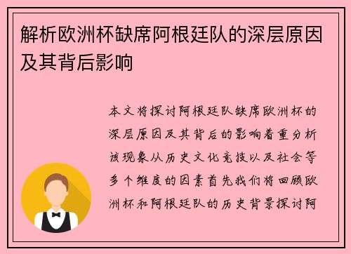 解析欧洲杯缺席阿根廷队的深层原因及其背后影响