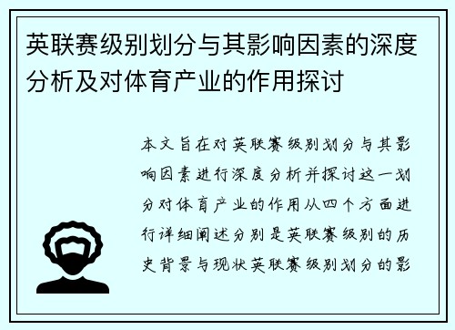 英联赛级别划分与其影响因素的深度分析及对体育产业的作用探讨