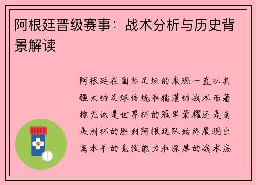阿根廷晋级赛事：战术分析与历史背景解读