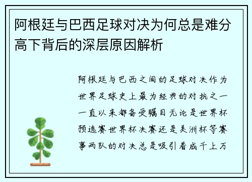 阿根廷与巴西足球对决为何总是难分高下背后的深层原因解析