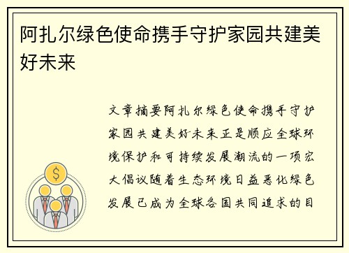 阿扎尔绿色使命携手守护家园共建美好未来