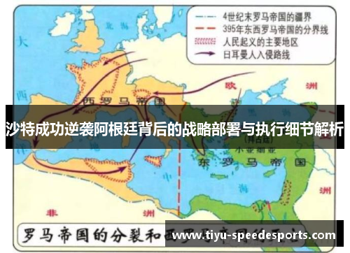 沙特成功逆袭阿根廷背后的战略部署与执行细节解析