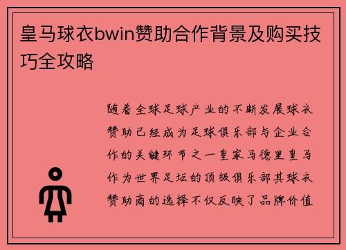 皇马球衣bwin赞助合作背景及购买技巧全攻略