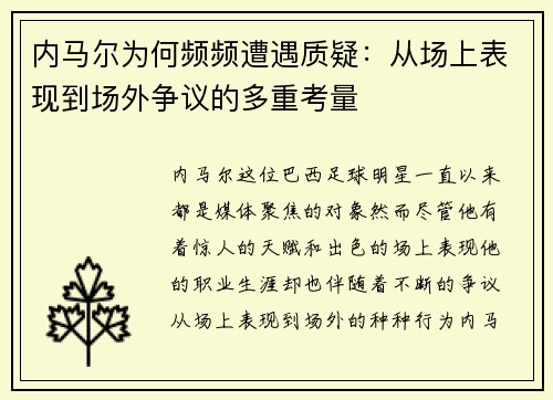 内马尔为何频频遭遇质疑：从场上表现到场外争议的多重考量