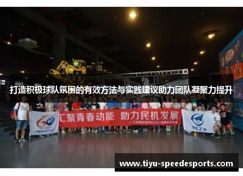 打造积极球队氛围的有效方法与实践建议助力团队凝聚力提升