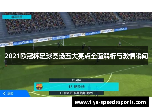 2021欧冠杯足球赛场五大亮点全面解析与激情瞬间