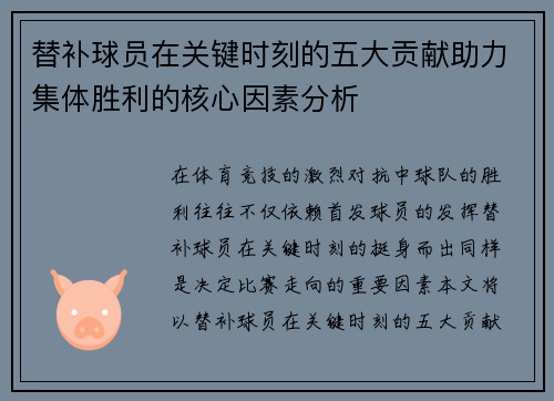 替补球员在关键时刻的五大贡献助力集体胜利的核心因素分析