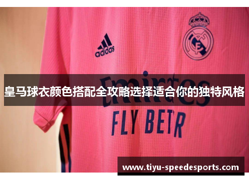 皇马球衣颜色搭配全攻略选择适合你的独特风格