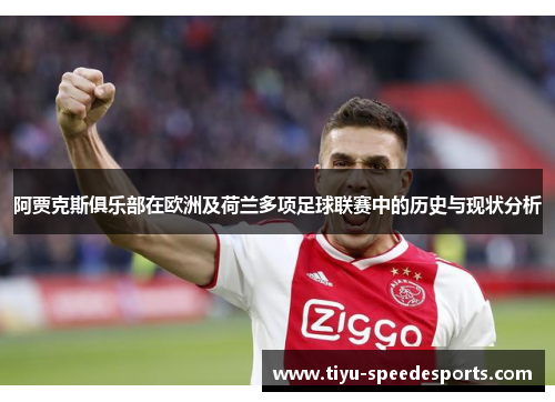 阿贾克斯俱乐部在欧洲及荷兰多项足球联赛中的历史与现状分析