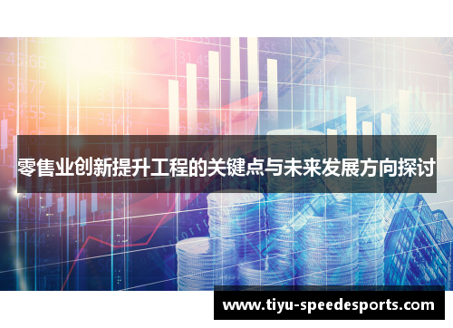 零售业创新提升工程的关键点与未来发展方向探讨