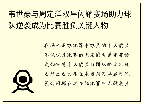 韦世豪与周定洋双星闪耀赛场助力球队逆袭成为比赛胜负关键人物