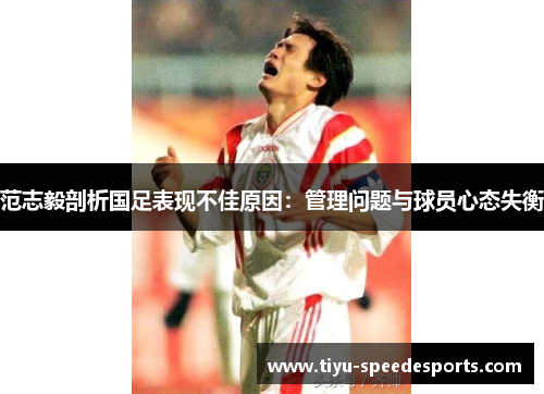 范志毅剖析国足表现不佳原因：管理问题与球员心态失衡
