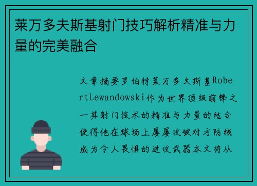 莱万多夫斯基射门技巧解析精准与力量的完美融合