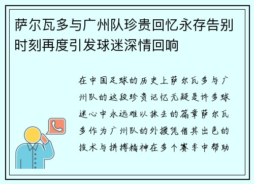 萨尔瓦多与广州队珍贵回忆永存告别时刻再度引发球迷深情回响