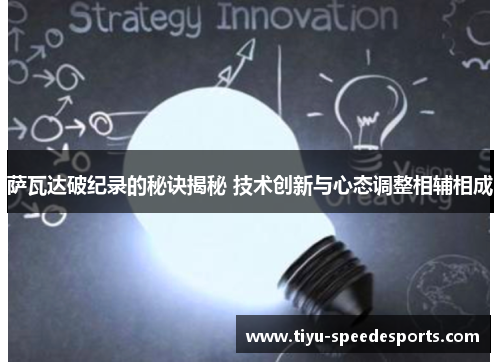 萨瓦达破纪录的秘诀揭秘 技术创新与心态调整相辅相成