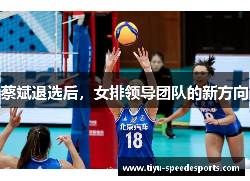 蔡斌退选后，女排领导团队的新方向