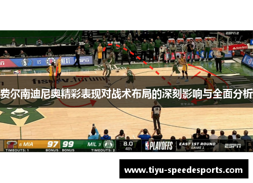 费尔南迪尼奥精彩表现对战术布局的深刻影响与全面分析