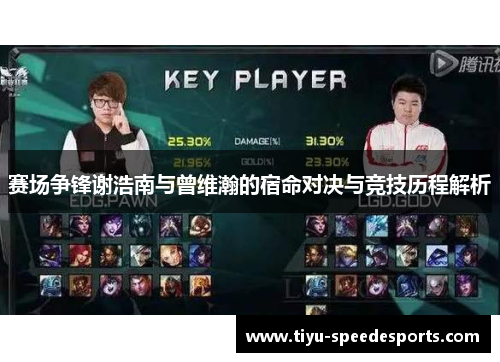 赛场争锋谢浩南与曾维瀚的宿命对决与竞技历程解析