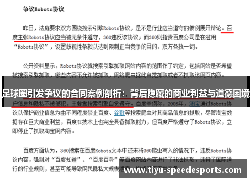 足球圈引发争议的合同案例剖析：背后隐藏的商业利益与道德困境