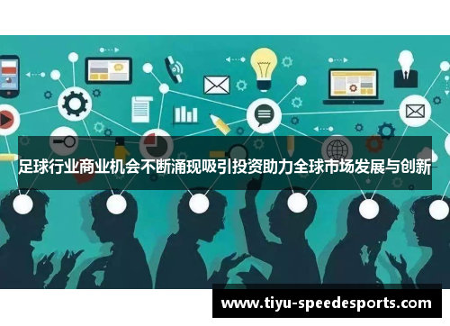 足球行业商业机会不断涌现吸引投资助力全球市场发展与创新