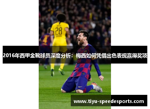 2016年西甲金靴球员深度分析：梅西如何凭借出色表现赢得奖项