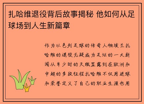 扎哈维退役背后故事揭秘 他如何从足球场到人生新篇章