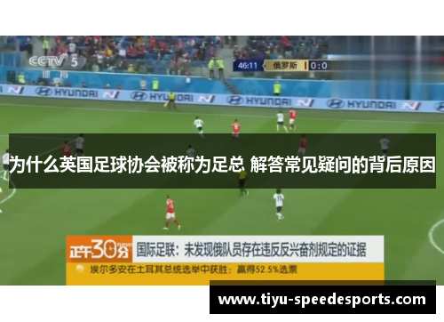 为什么英国足球协会被称为足总 解答常见疑问的背后原因