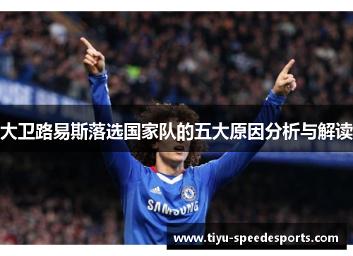 大卫路易斯落选国家队的五大原因分析与解读