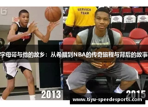字母哥与他的故乡：从希腊到NBA的传奇旅程与背后的故事