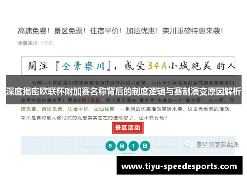 深度揭密欧联杯附加赛名称背后的制度逻辑与赛制演变原因解析