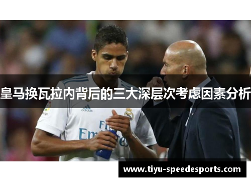 皇马换瓦拉内背后的三大深层次考虑因素分析