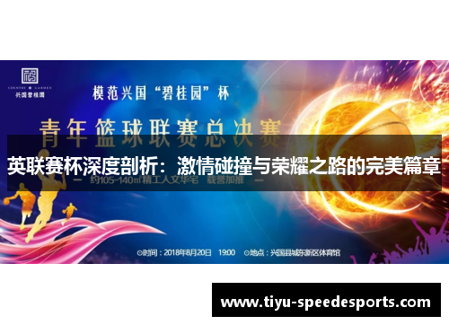 英联赛杯深度剖析：激情碰撞与荣耀之路的完美篇章