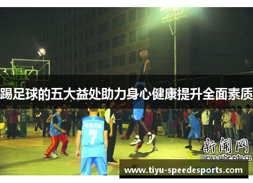 踢足球的五大益处助力身心健康提升全面素质