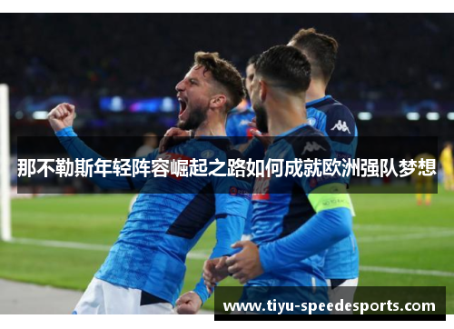 那不勒斯年轻阵容崛起之路如何成就欧洲强队梦想